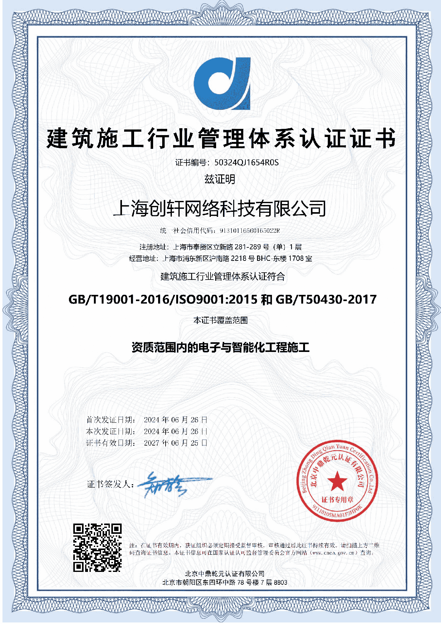 建筑施工行業管理體系認證證書