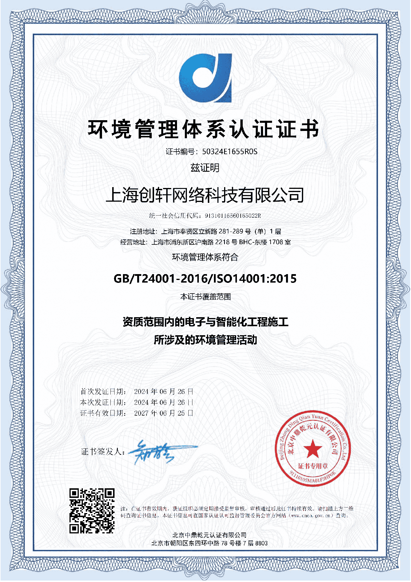 環境管理體系認證證書
